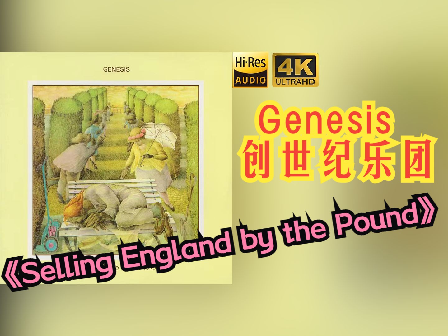 [图]【HiRes无损】Genesis创世纪乐团1973《Selling England by the Pound》音质好到超乎想象，敢点进来看看嘛！！！