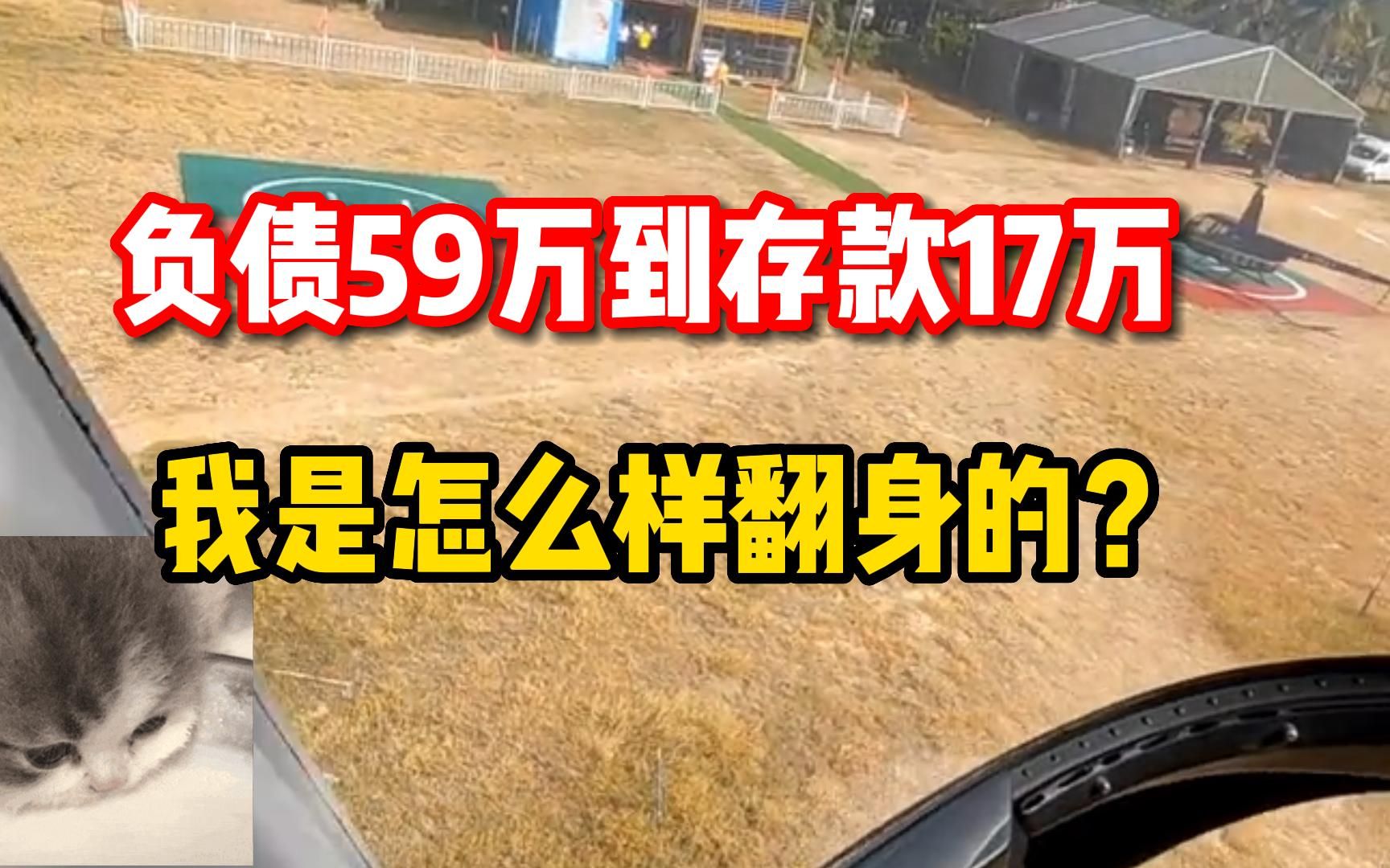 [图]我如何从负债59万到现在存款17万的负债的可以来看看