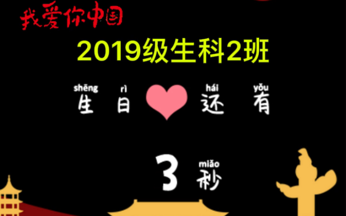 班级生日派对哔哩哔哩bilibili