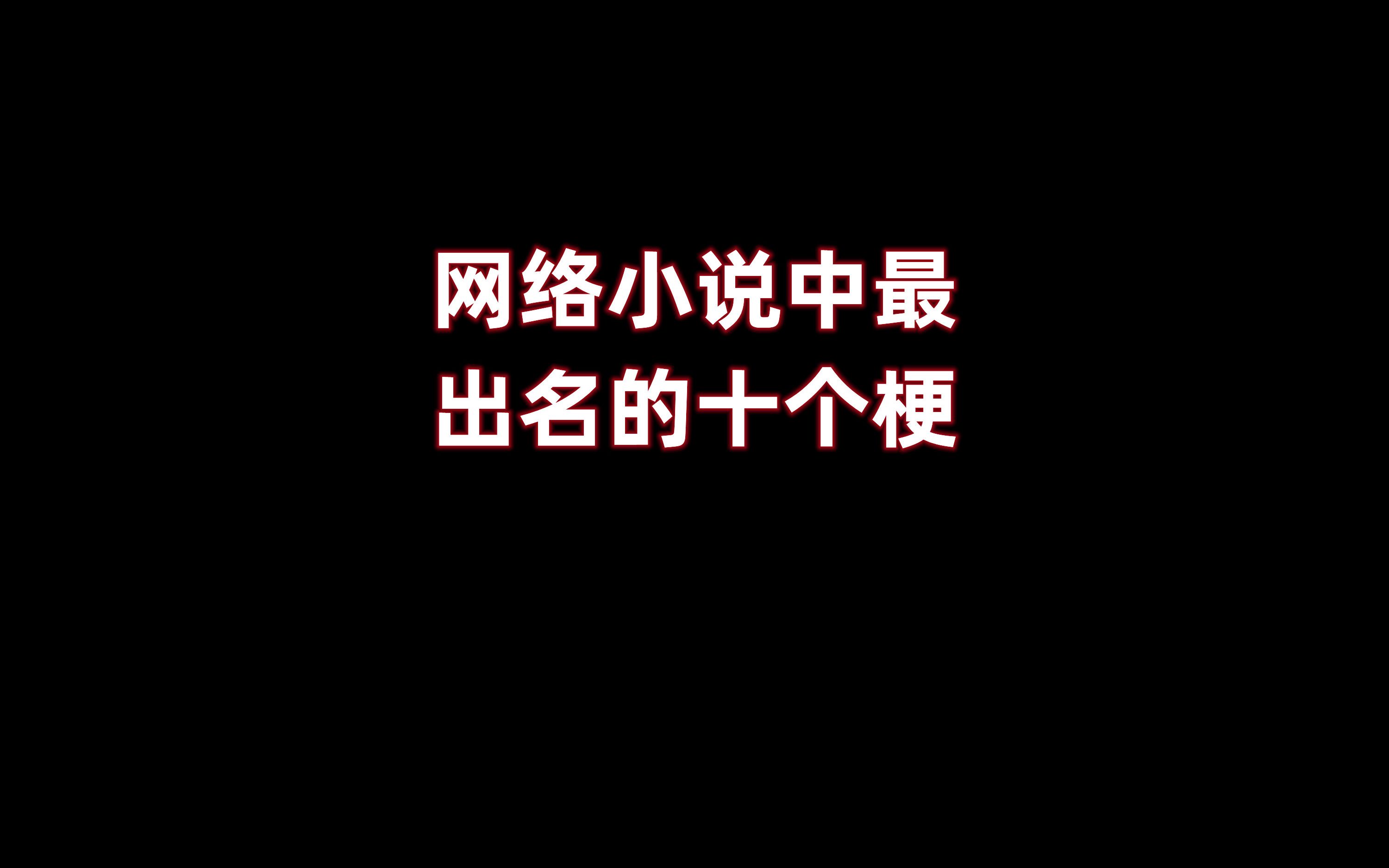 小说中出名的十个梗,知道五个以上的都是老书虫哔哩哔哩bilibili