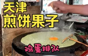 Tải video: 在天津鸡蛋是用来排队的——煎饼果子