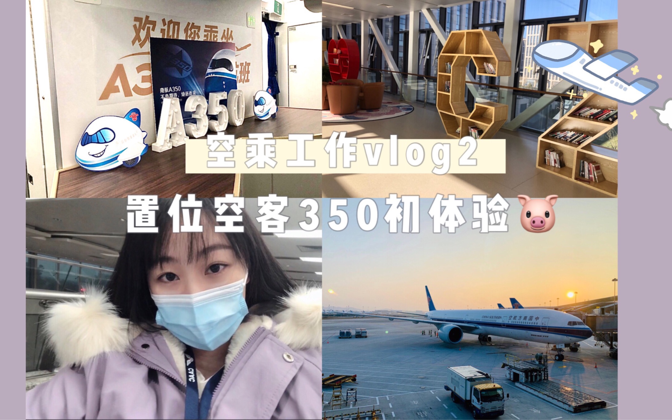 空乘生活vlog|置位飞行空客350哔哩哔哩bilibili