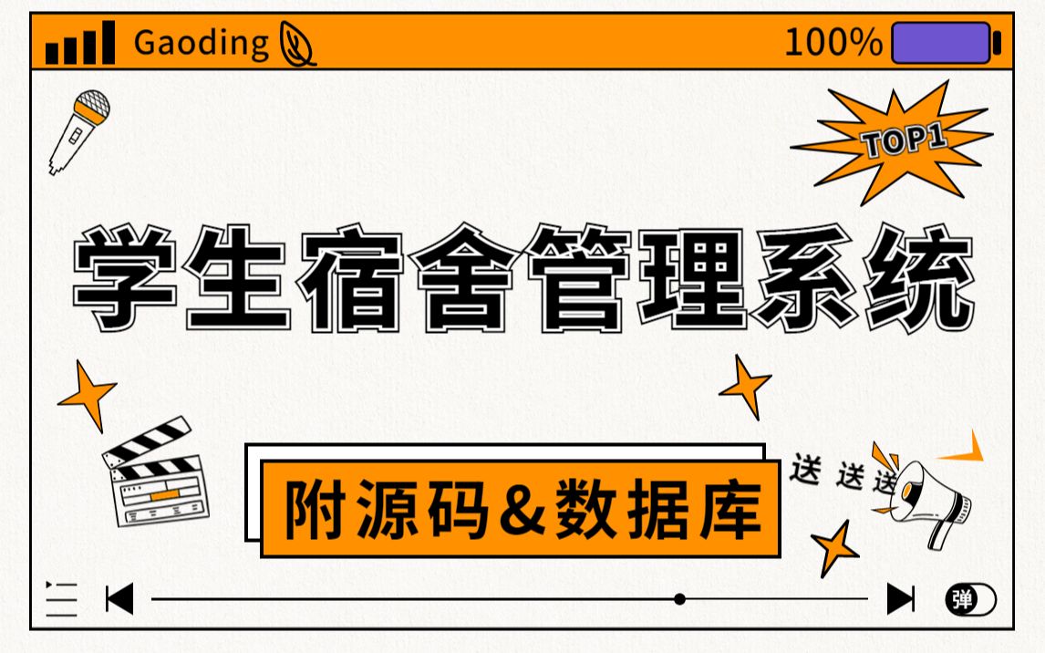 【Java项目】手把手教你写一个基于Java web的学生宿舍管理系统(附源码+数据库+论文+资料)毕业设计实战项目java项目哔哩哔哩bilibili