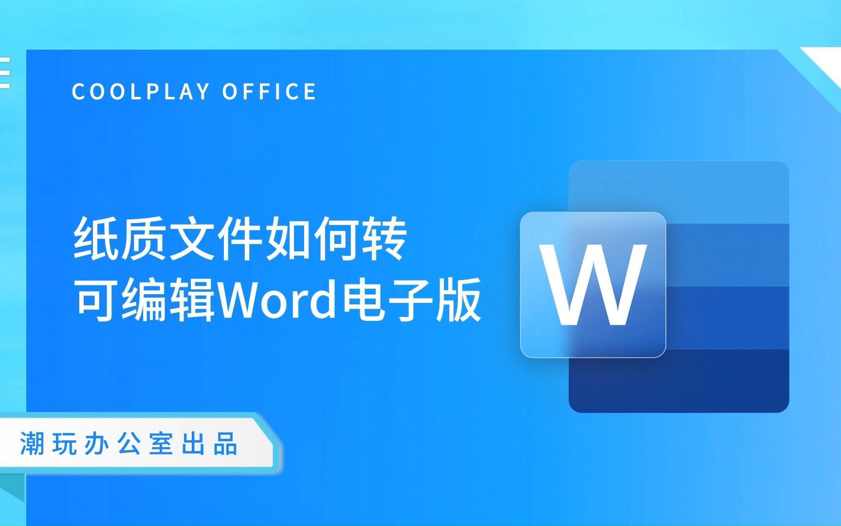 纸质文件如何转可编辑word电子版哔哩哔哩bilibili