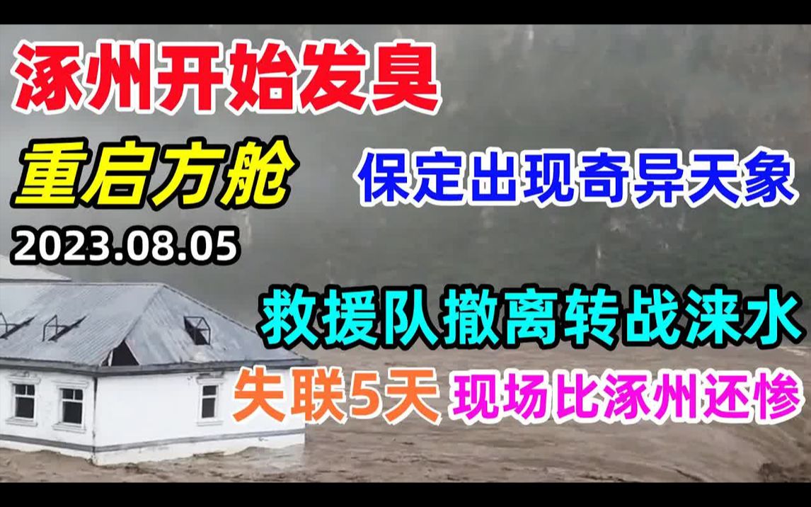 涿州开始发臭,重启方舱安置灾民,救援队撤离转战涞水,没电没网失联5天.哔哩哔哩bilibili