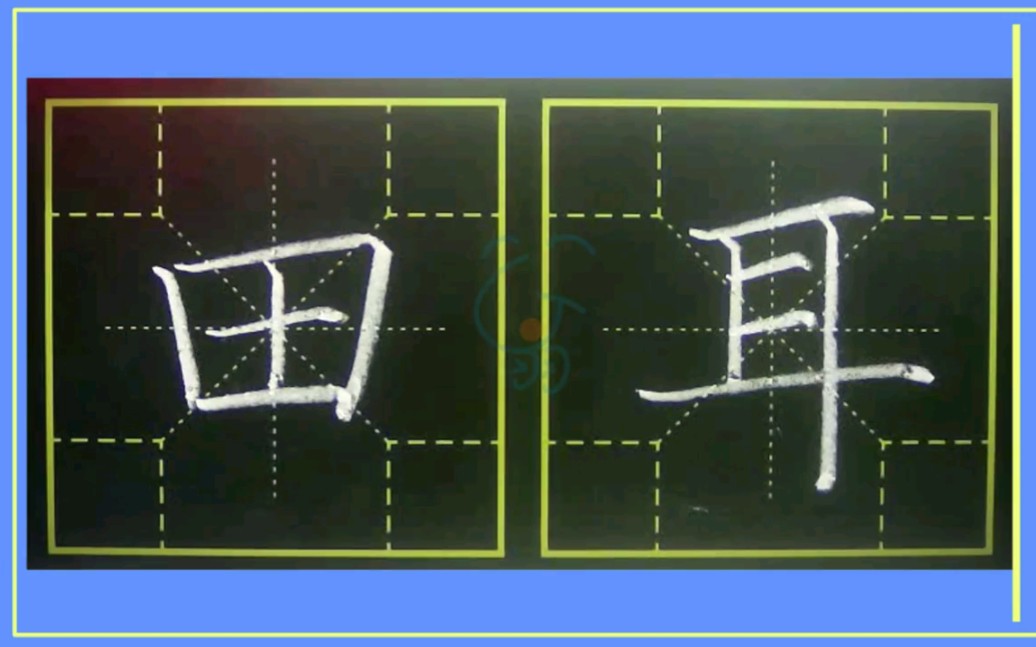 田字笔顺笔画口诀练字笔法练字嗡嗡先生书法课堂哔哩哔哩bilibili