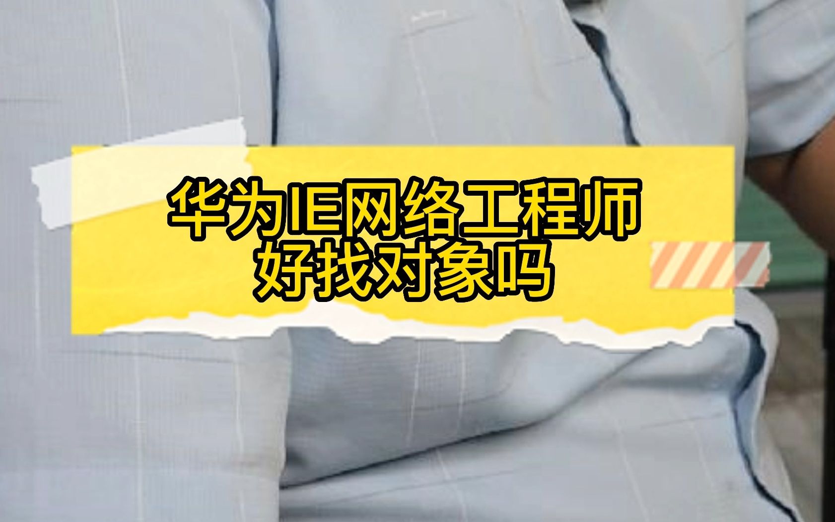 网络工程师好找对象嘛?哔哩哔哩bilibili