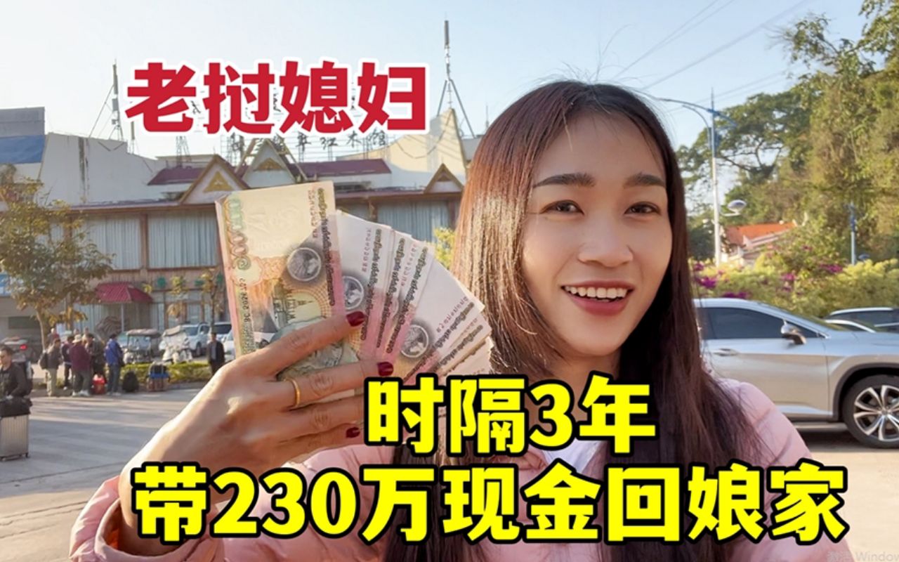 时隔3年回老挝娘家,小雅带了230万现金:我成富婆了吧哔哩哔哩bilibili