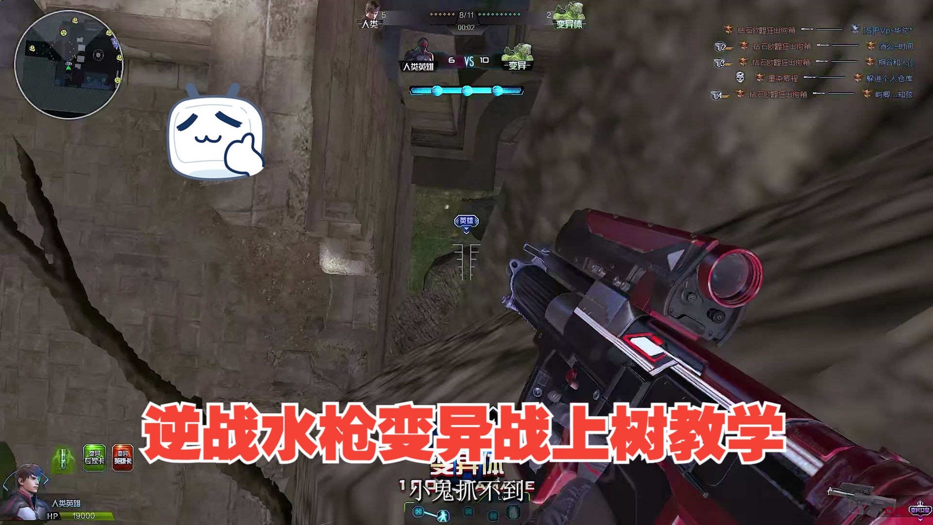 逆战水枪变异战上树教学