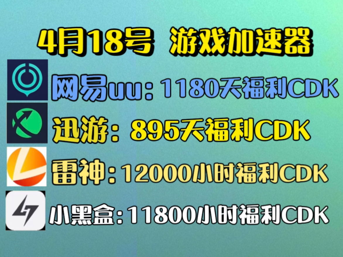 ...【4月18号最新】周卡月卡!UU游戏加速器740天兑换码!雷神加速器670小时,迅游加速器650天!诸多免费游戏加速器兑换码!网络游戏热门视频