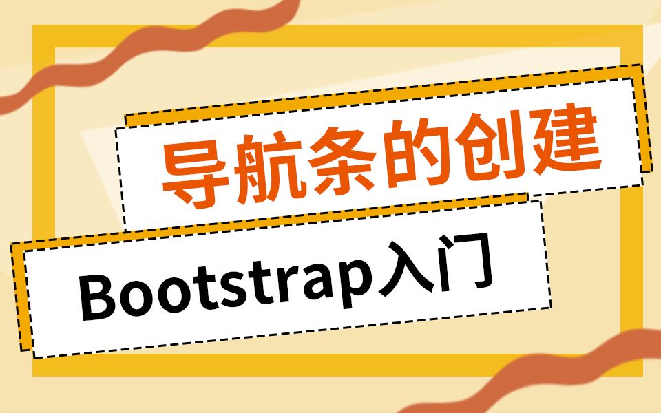 web前端零基础入门Bootstrap实现导航条的创建,前端大牛养成系~哔哩哔哩bilibili