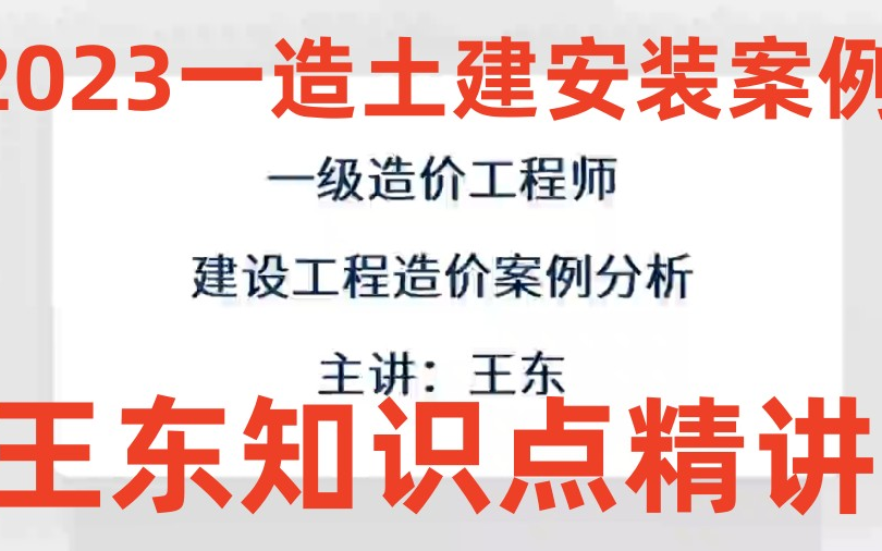 [图]【新课19讲】2023一造土建安装案例王东-知识点精讲班（讲义完整课打印）