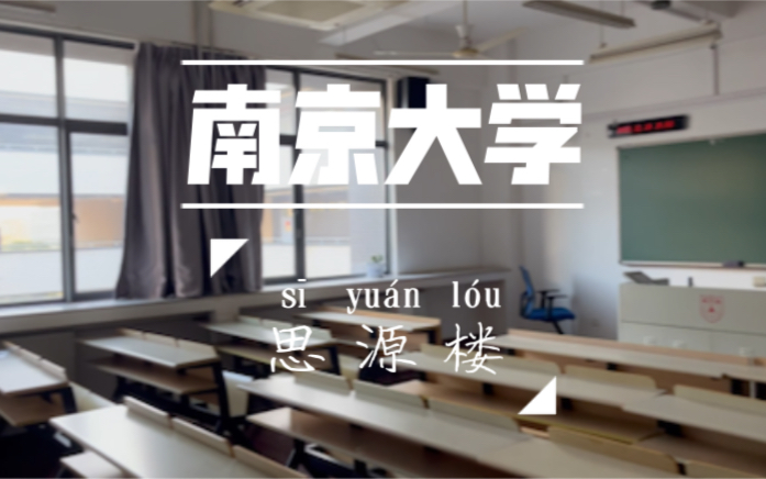 【南京大学】仙二教学楼|思源楼|思善堂哔哩哔哩bilibili