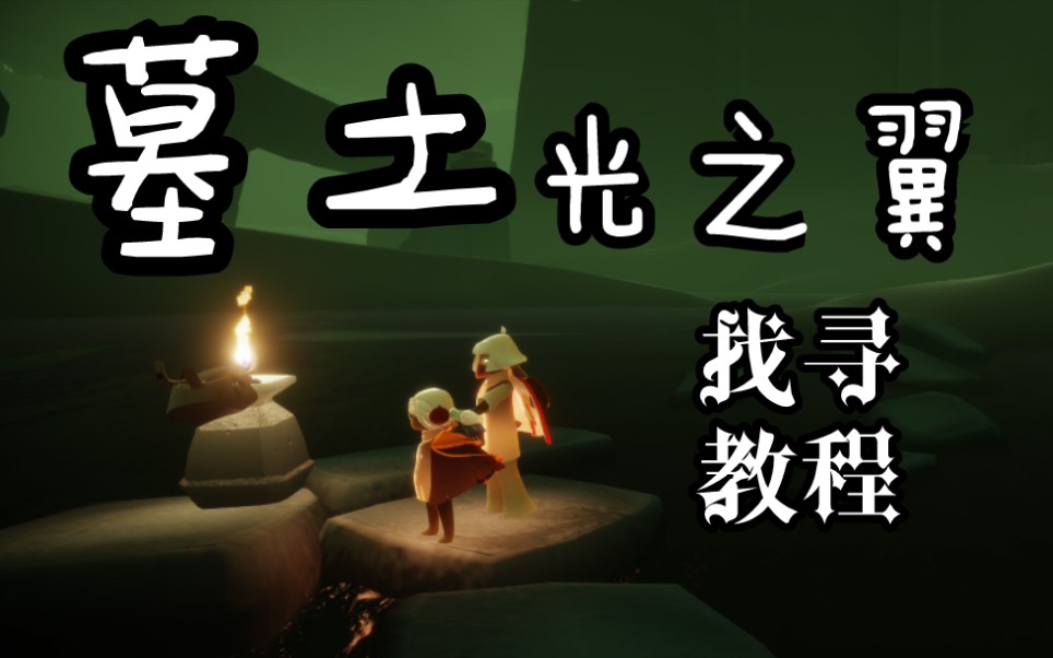 【光遇】光之翼收取之墓土篇