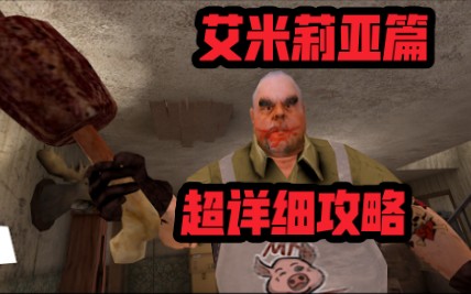 [图]【MR.MEAT】肉先生与他的恐怖工厂！常规模式无伤详解（艾米莉亚篇）