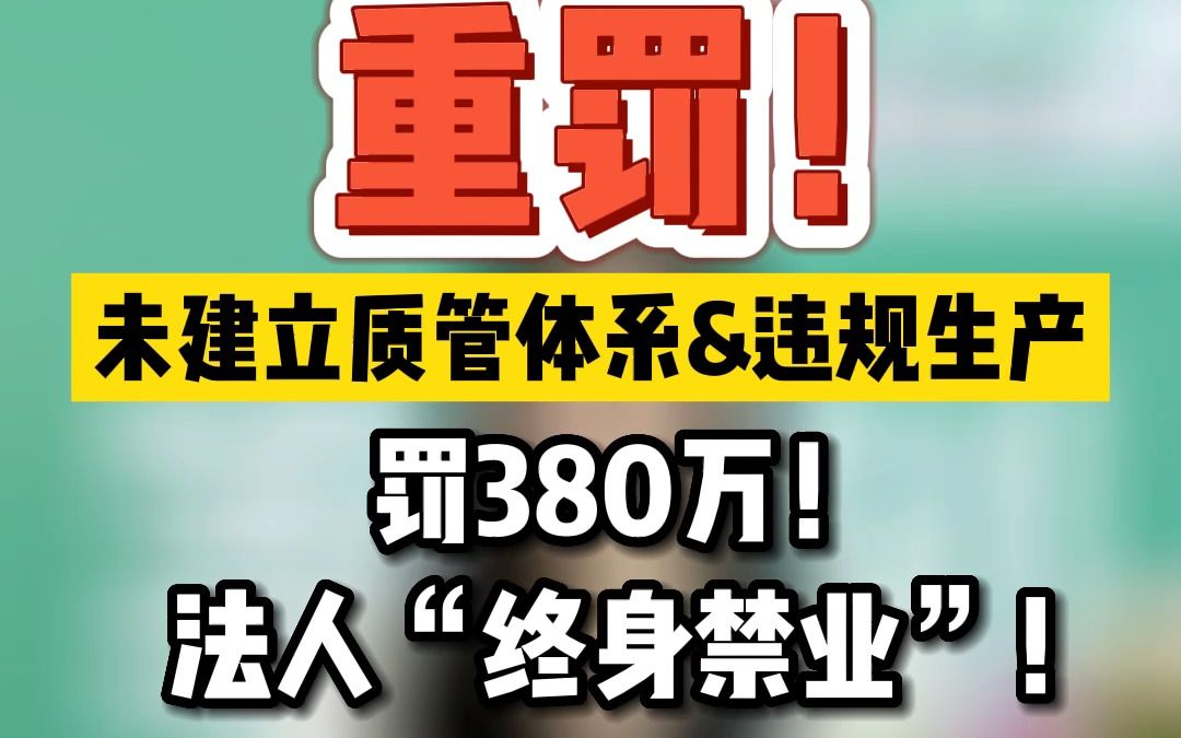 [图]重罚！未建立质管体系&违规生产，罚380万！法人“终身禁业”！