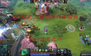 Video herunterladen: DOTA2史上最恐怖群体输出