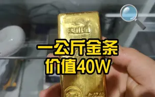 帅哥拿来一公斤黄金价值40W＃黄金＃金条