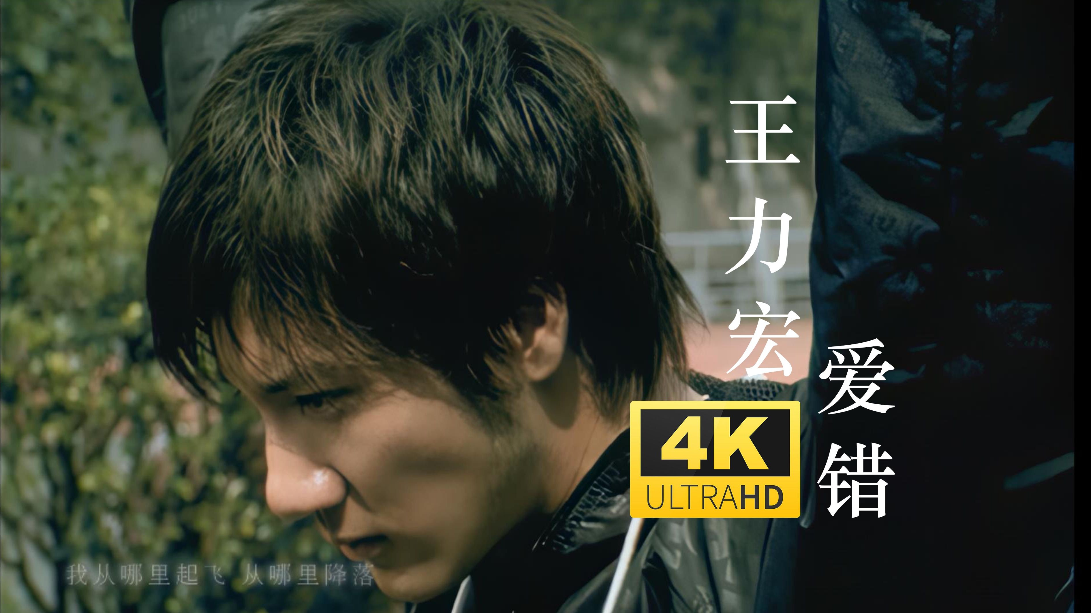 【4K修复】王力宏《爱错》MV 多少不能原谅的错 却不能重来过