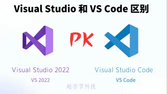 Visual Studio和Visual Studio Code区别,vs2022和vscode的区别