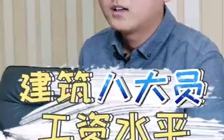 建筑八大员工资水平哔哩哔哩bilibili