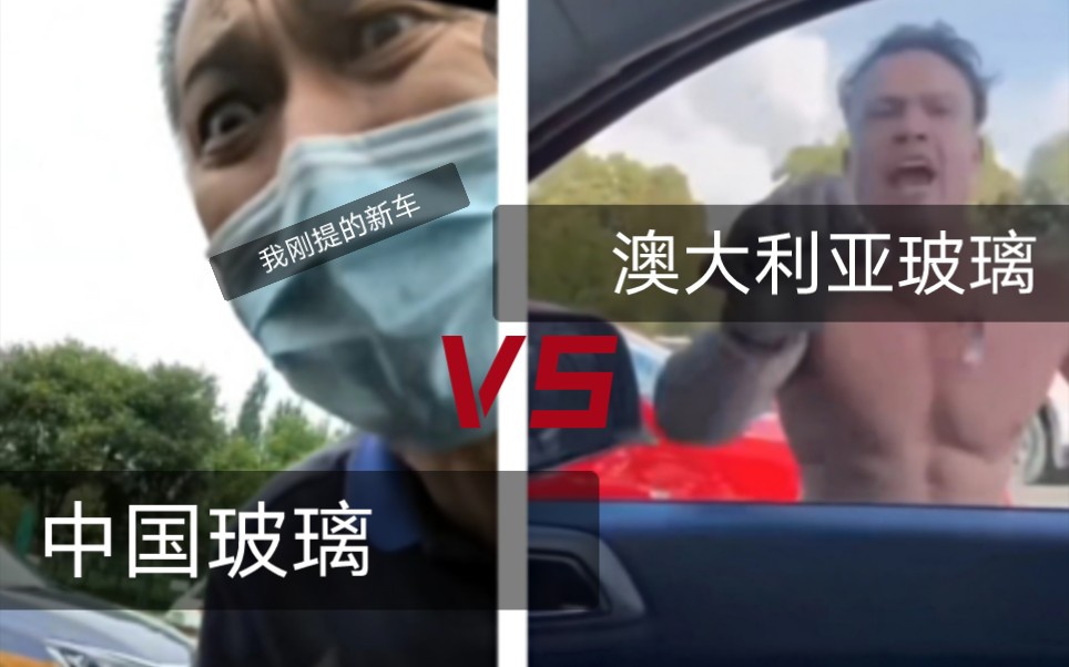 路怒族 中国 VS Australia哔哩哔哩bilibili