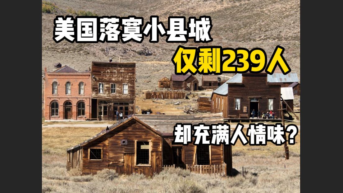 探索仅剩239人的美国小县城：与世隔绝，却格外有人情味？