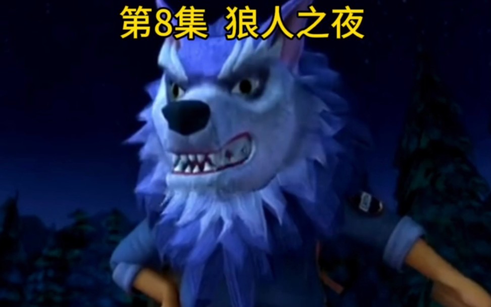 光头强假扮狼人吓唬金发妹他们