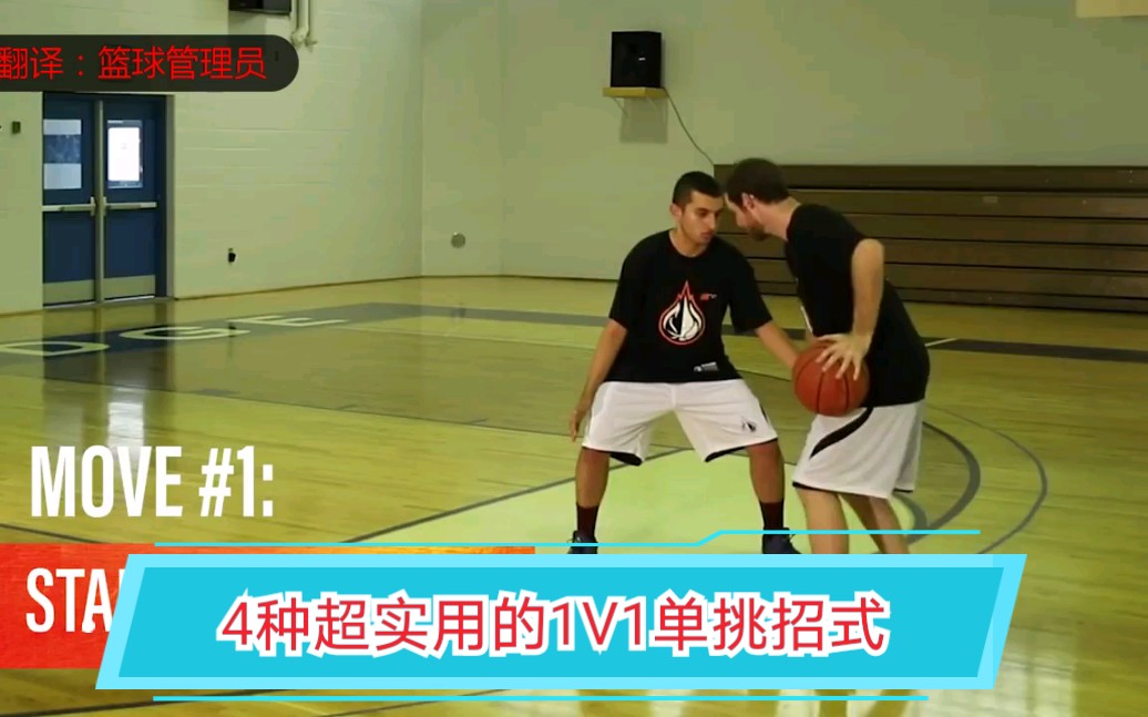 篮球教学:4种超实用的1V1单挑技巧(上)哔哩哔哩bilibili