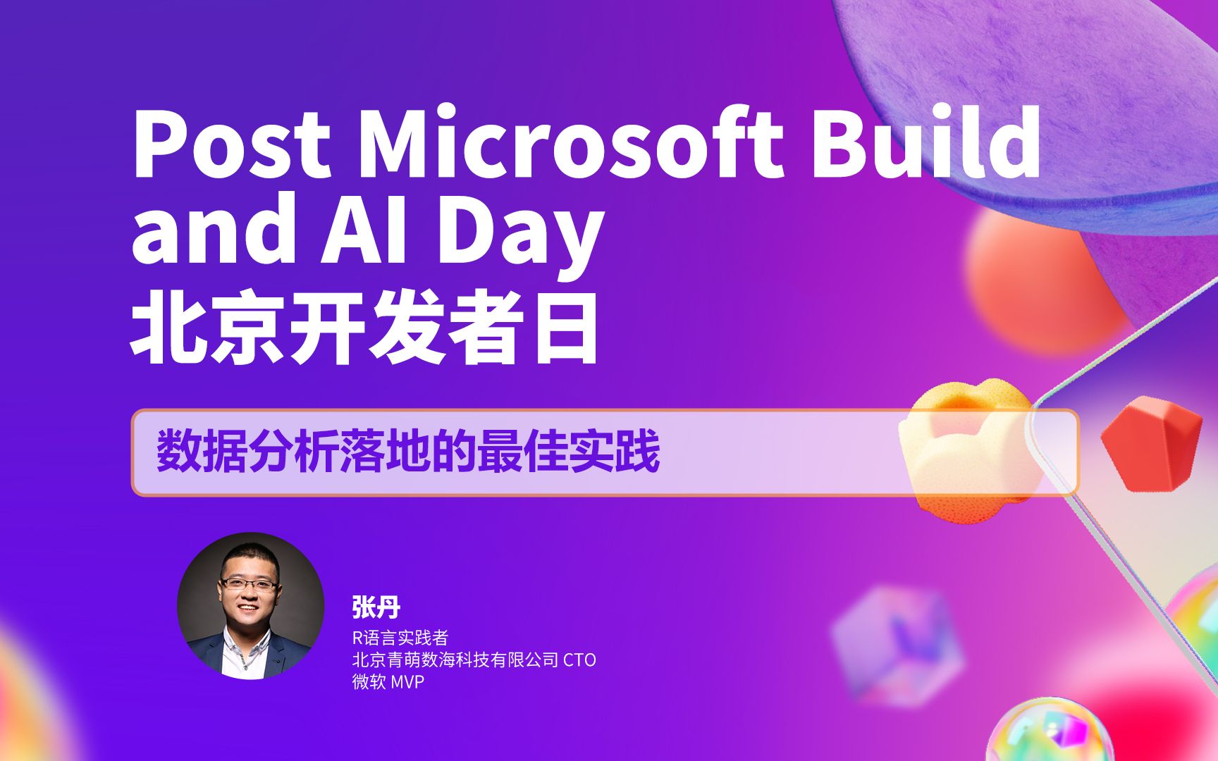 数据分析落地的最佳实践|Post Microsoft Build and AI Day 北京开发者日哔哩哔哩bilibili