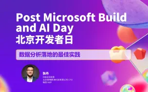 Download Video: 数据分析落地的最佳实践｜Post Microsoft Build and AI Day 北京开发者日