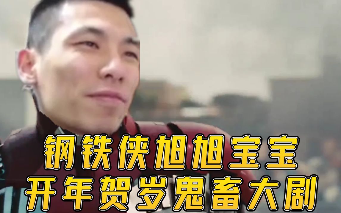 活动作品大马猴钢铁侠旭旭宝宝大战改造王一阵雨