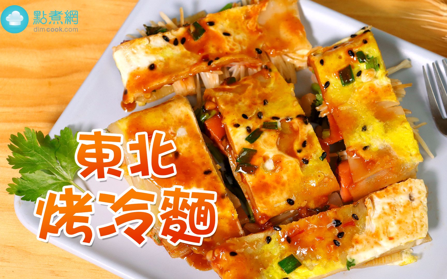 东北小吃!豪华烤冷面