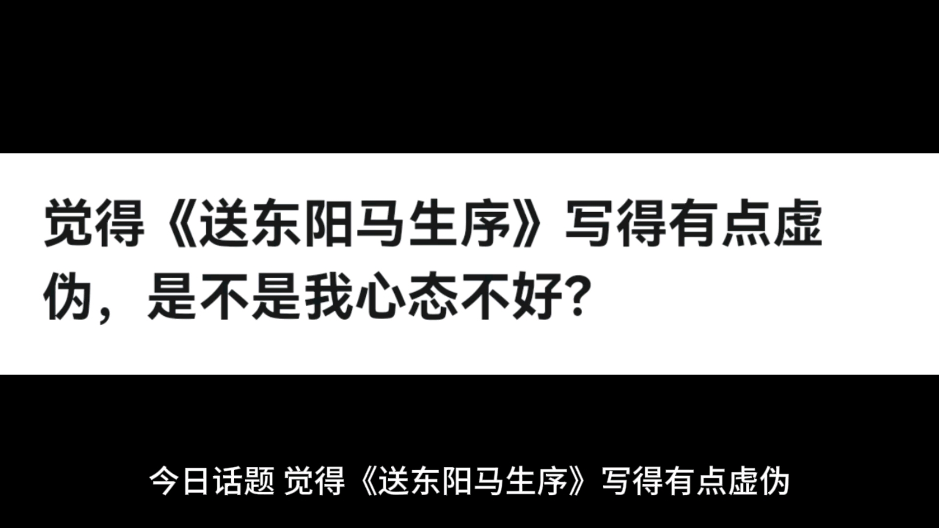 觉得《送东阳马生序》写得有点虚伪,是不是我心态不好?哔哩哔哩bilibili