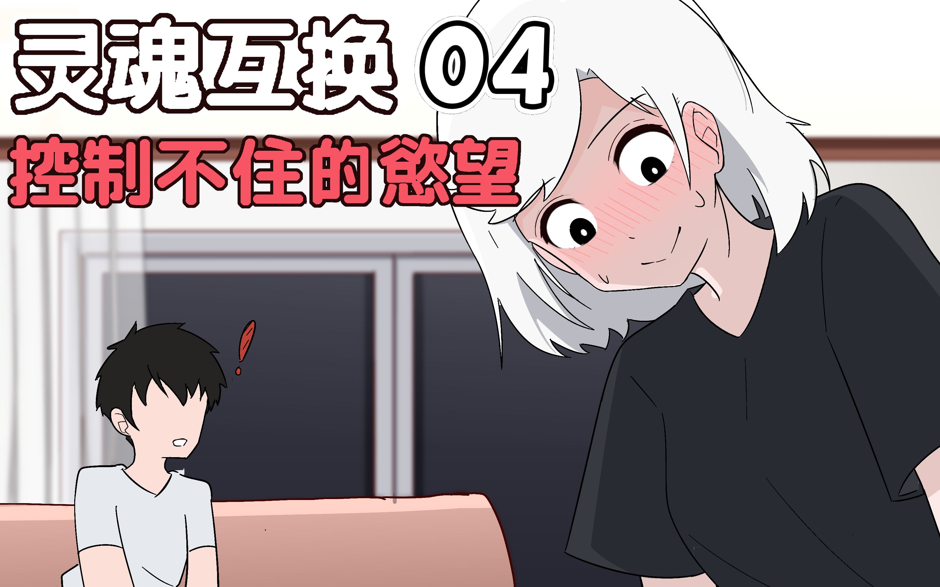 灵魂互换04 《我是一名♂绅士》哔哩哔哩bilibili