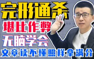 Download Video: 【高中英语】不挑题！适用于任何完形的蒙题技巧 5min快速解决｜龙坚-高考英语