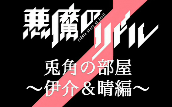 恶魔之谜 兔角的部屋 VOL.2 (诹访彩花 金元寿子 浅仓杏美)哔哩哔哩bilibili