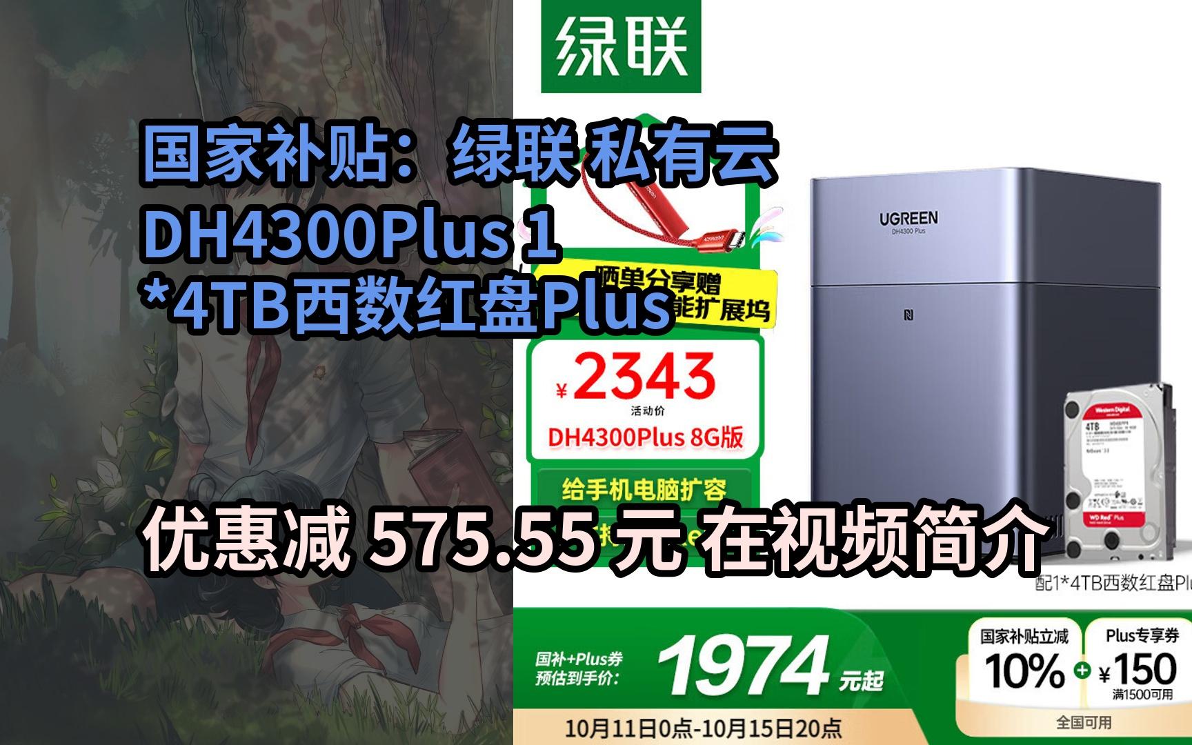【省575.55元】绿联私有云DH4300Plus 8G版4T四盘位NAS网络存储个人云家庭硬盘服务器手机NFC一碰连接手机平板扩容