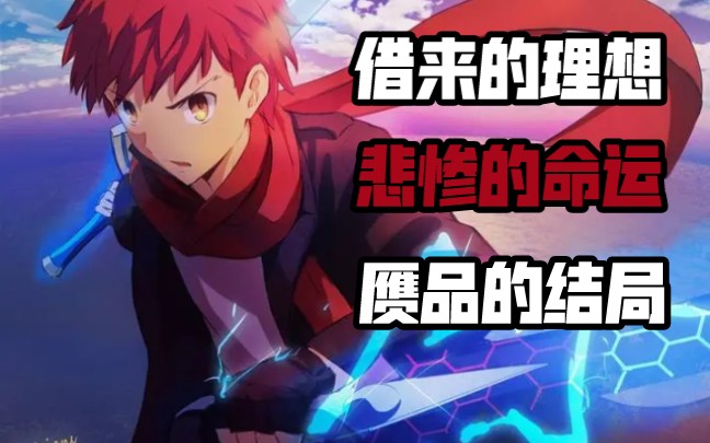 [图]【Fate】人物详解：卫宫士郎，赝品的结局