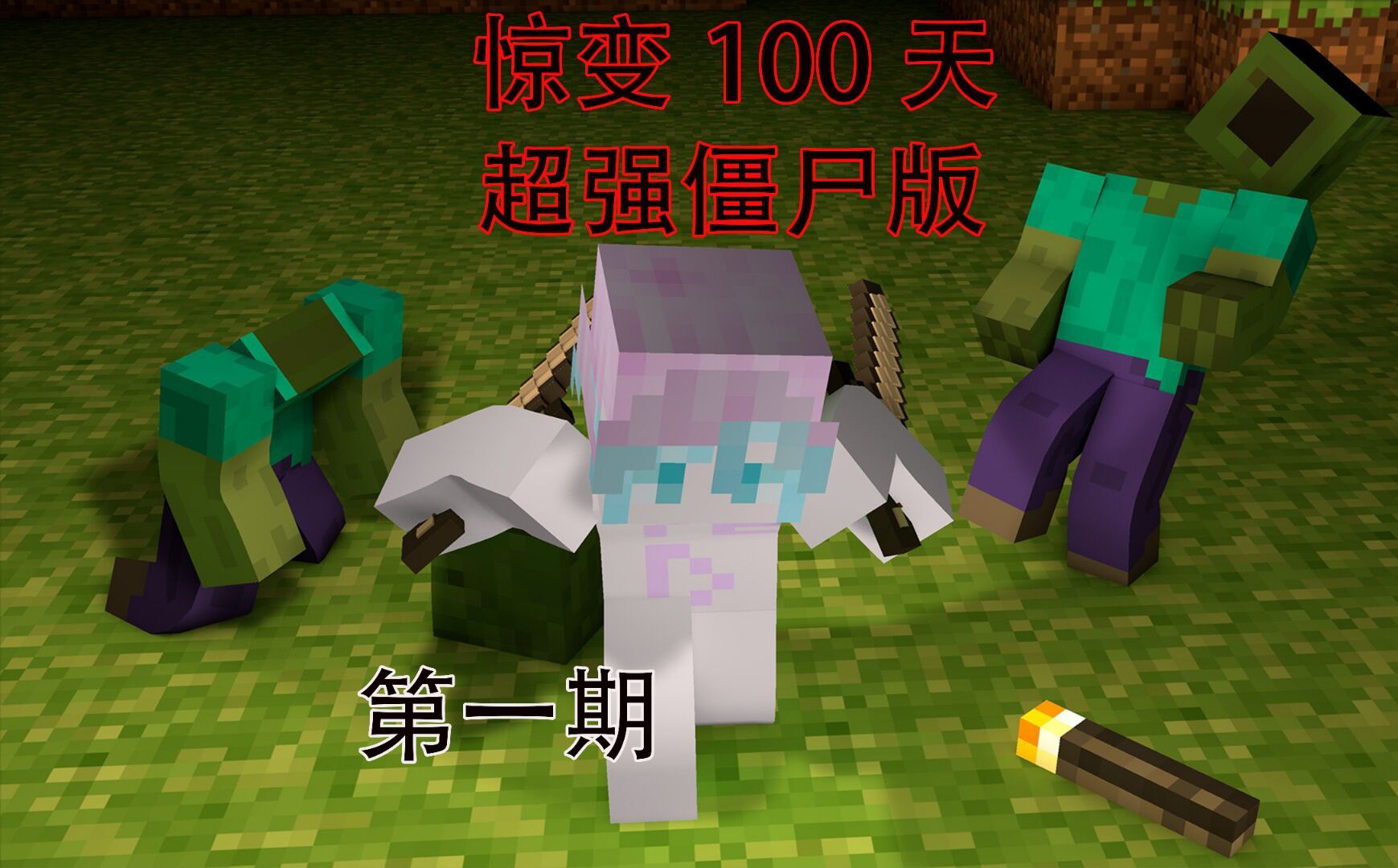 我的世界惊变100天超强僵尸版第一期