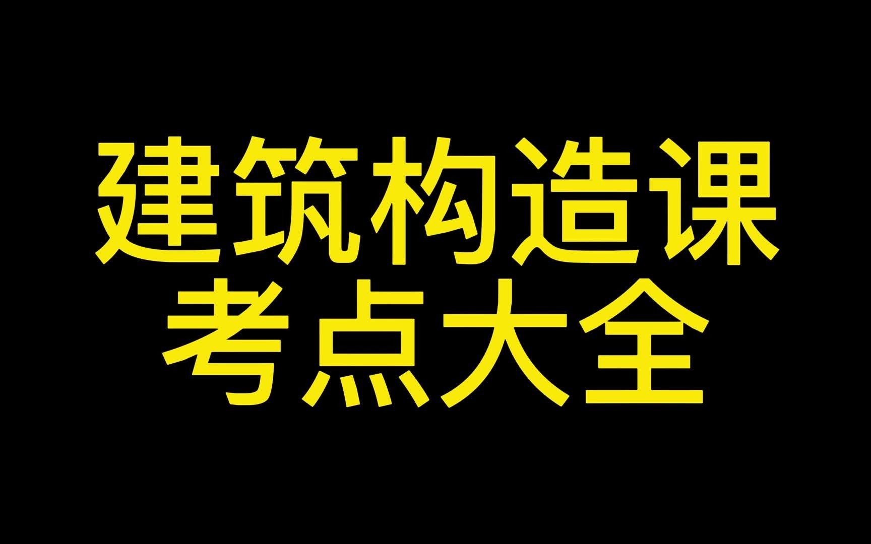 建筑构造课 考研 考点大全哔哩哔哩bilibili