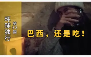 Descargar video: 巴西，吃，吃，吃