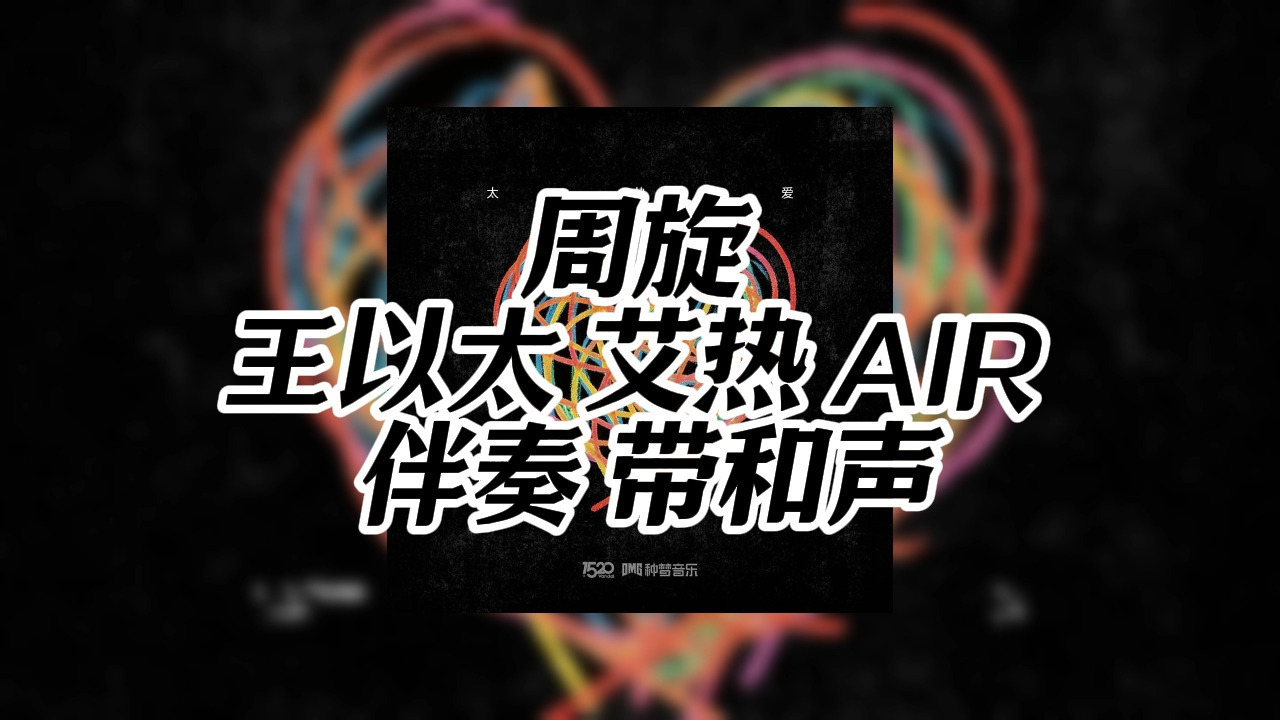 周旋 - 王以太 艾热 AIR  - 伴奏 带和声