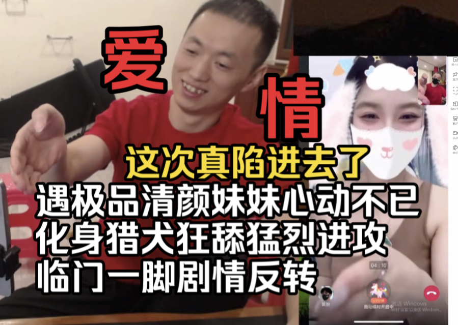 【药水哥】遇极品清颜妹妹心动不已,化身猎犬狂舔猛烈进攻,就差临门