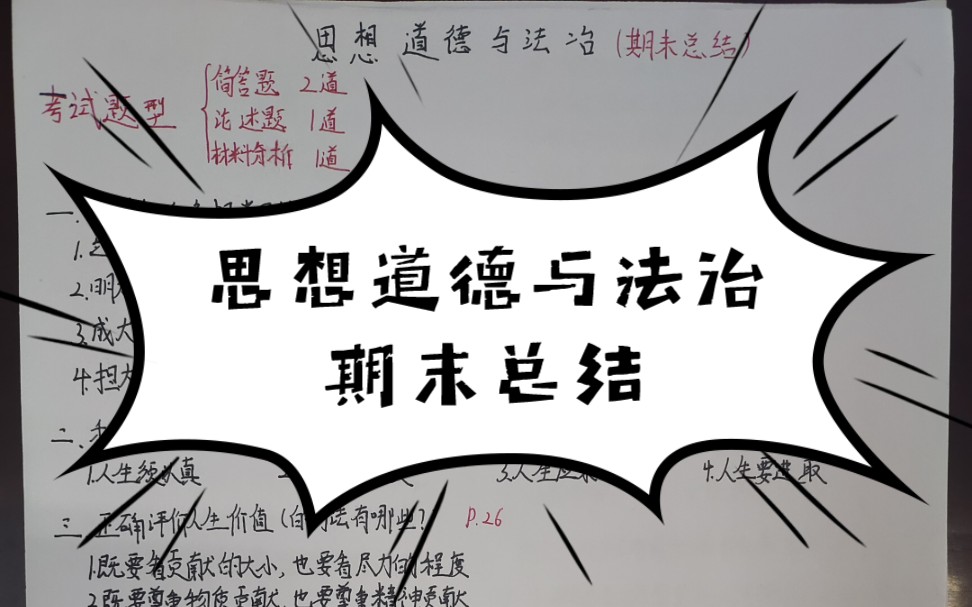 思想道德与法治期末总结,祝各位同仁期末全过哔哩哔哩bilibili