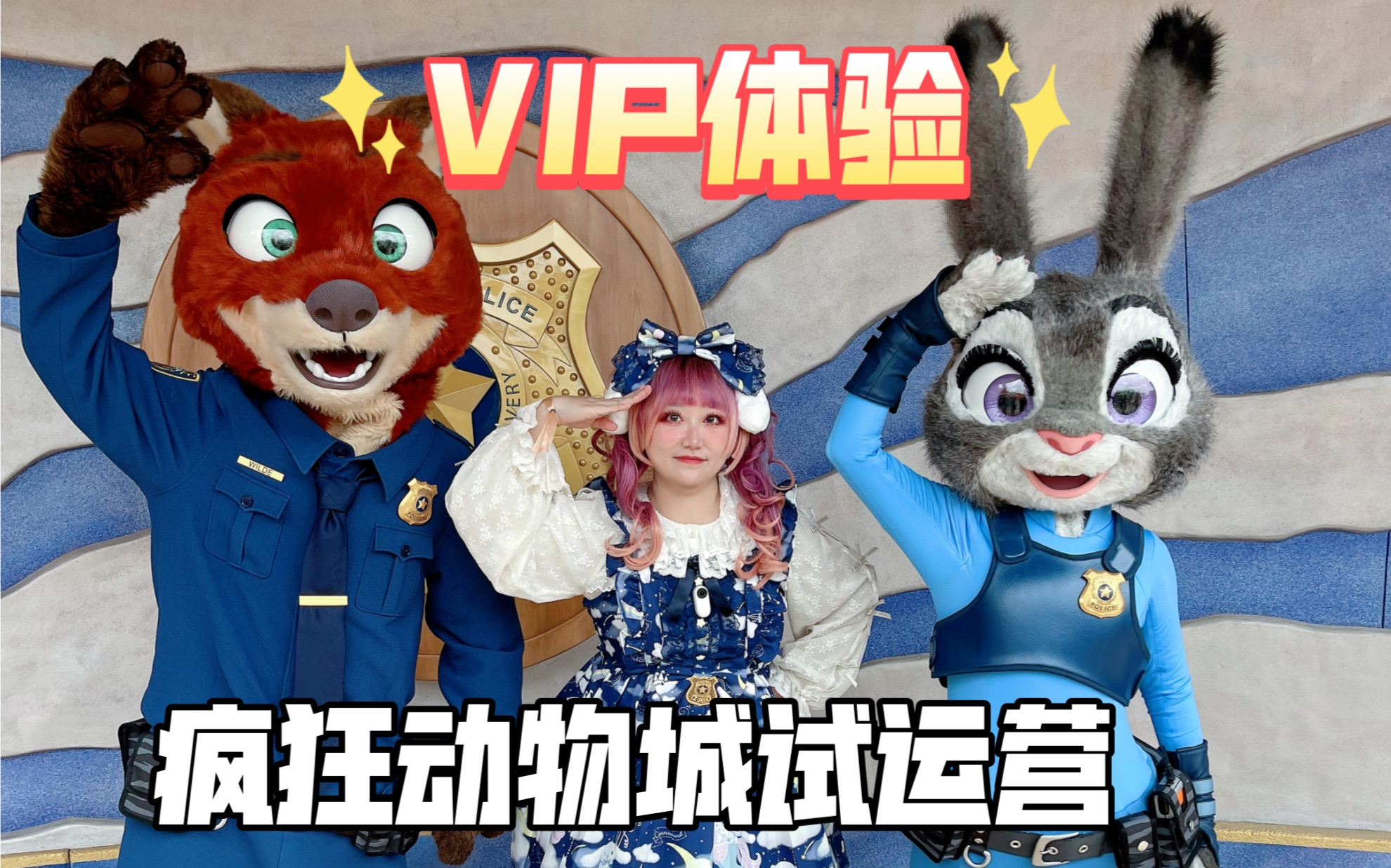 【上海迪士尼】疯狂动物城新园区——VIP试运营体验哔哩哔哩bilibili