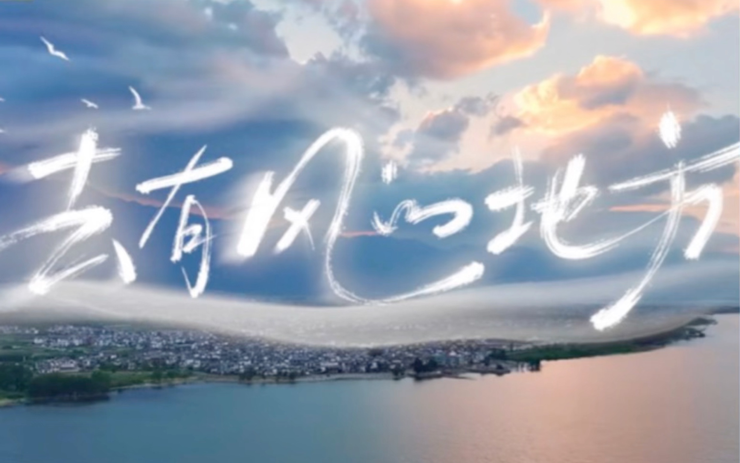 一起去啊,有风的地方!勇敢的人先享受世界,永远喜欢他们这群少年!