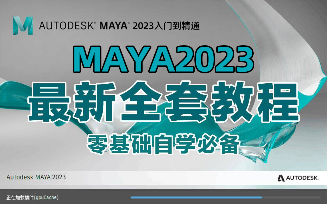 【全网首发】最新版Maya2023教程天花板!全程干货无废话!学不会当场销号退网!Maya基础教程/实战案例/人物建模/武器道具场景建模哔哩哔哩bilibili