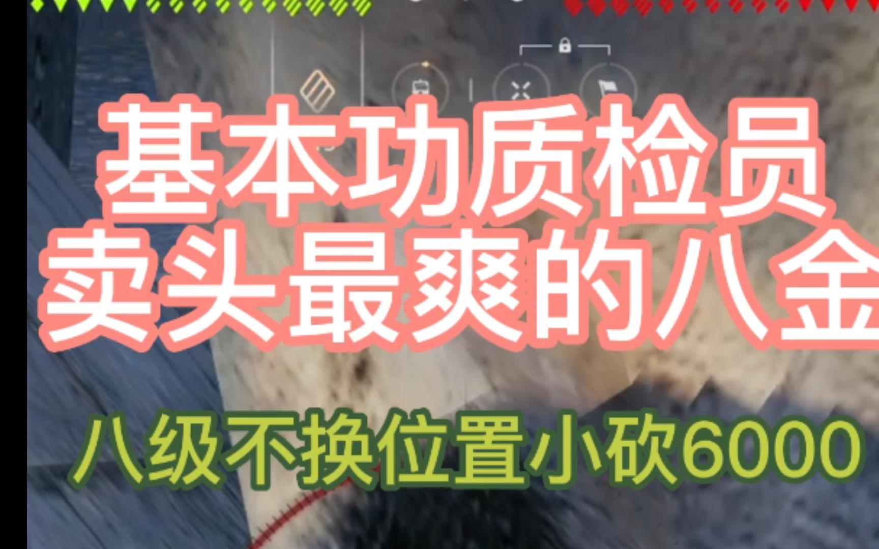 WOT基本功质检员 无脑打钱的8金HT 几乎不换位置小砍6000伤害哔哩哔哩bilibili坦克世界