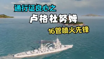 【雪儿录播】16管能喷火能副炮战列舰，那就是...卢格杜努姆：正是在下(战舰世界)